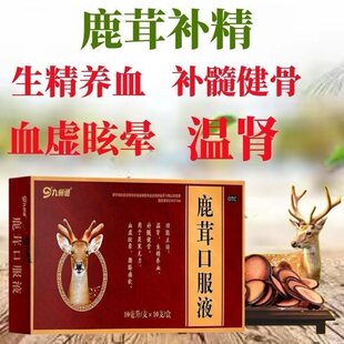 九州通鹿茸口服液10支官方旗舰店正品温肾养血生精补髓健骨血虚晕