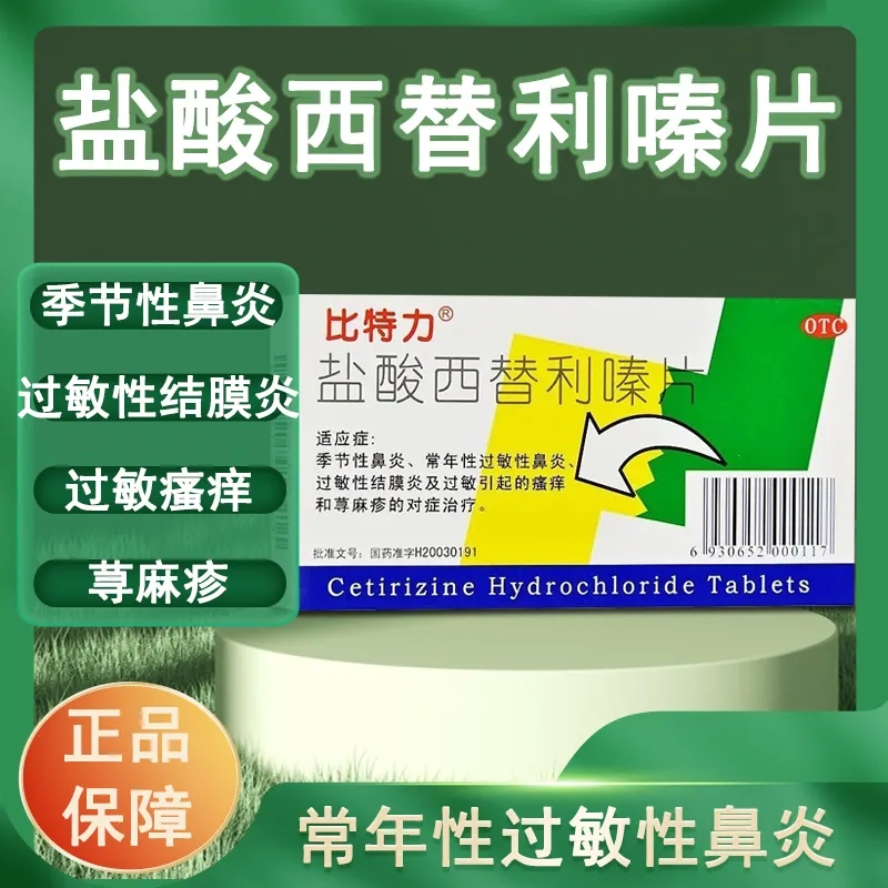 【比特力】盐酸西替利嗪片10mg*12片/盒