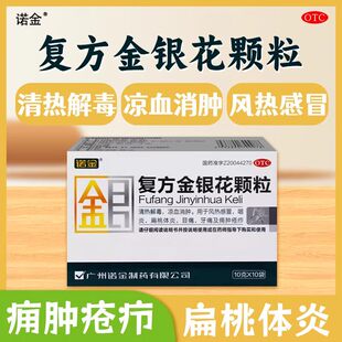 诺金复方金银花颗粒10袋清热消肿风热感冒咽炎目痛痈肿疮疖OTC