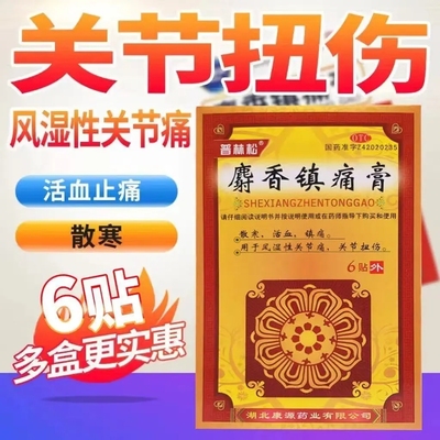 普林松 麝香镇痛膏 8cm*10cm*6贴/盒 散寒活血镇痛用于风湿关节痛