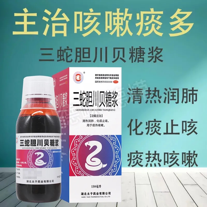 【汇莱】三蛇胆川贝糖浆150ml*1瓶/盒清热润肺止咳化痰用于痰热咳嗽等