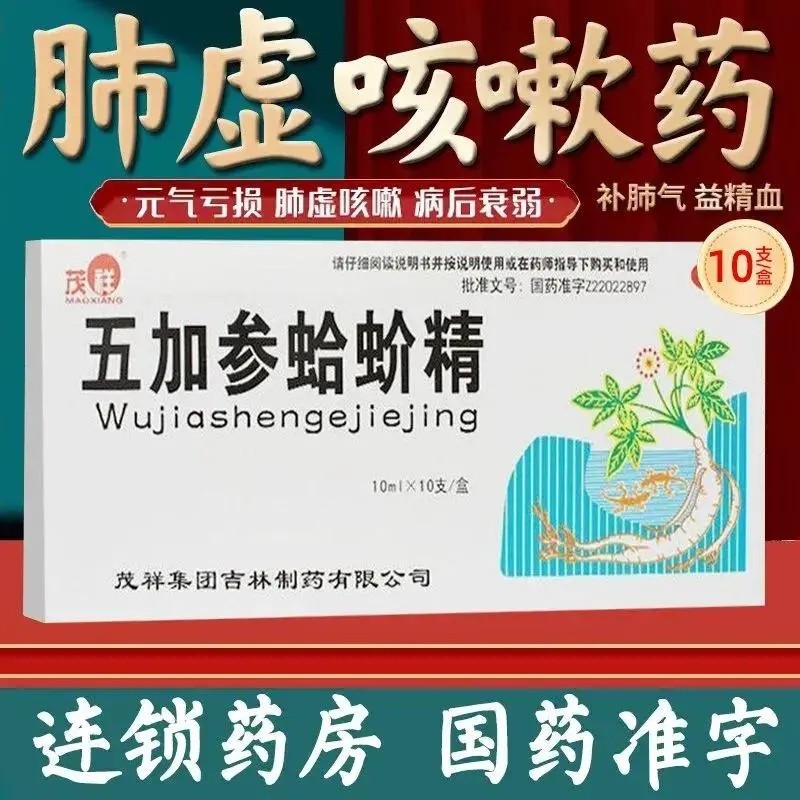 茂祥五加参蛤蚧精10ml*10支/盒肺虚咳嗽补肾益精补气补血元气亏损