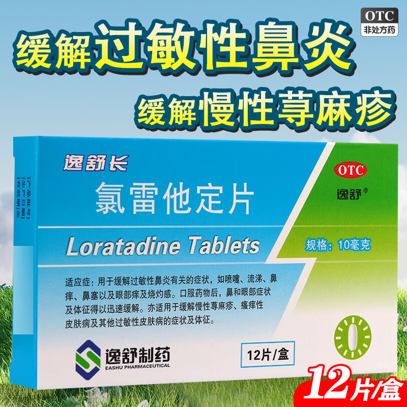 逸舒长 氯雷他定片 10mg*12片过敏性鼻炎喷嚏流涕鼻痒鼻塞