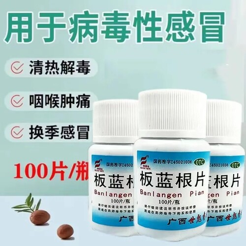 【世彪药业】板蓝根片100片/瓶凉血利咽喉咙肿痛清热解毒感冒居家常备