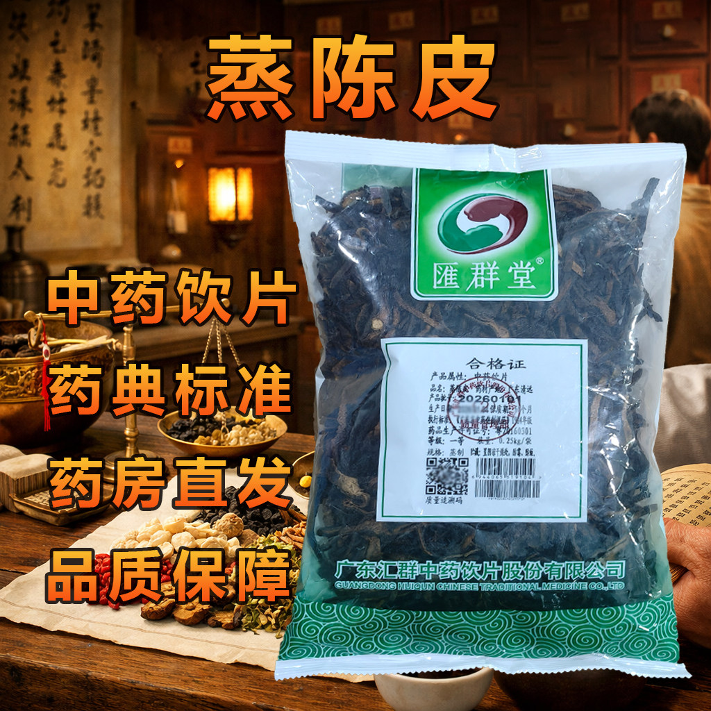 HUI QUN TAG/汇群堂 蒸陈皮0.25kg/袋 高品质蒸制陈皮中药饮片
