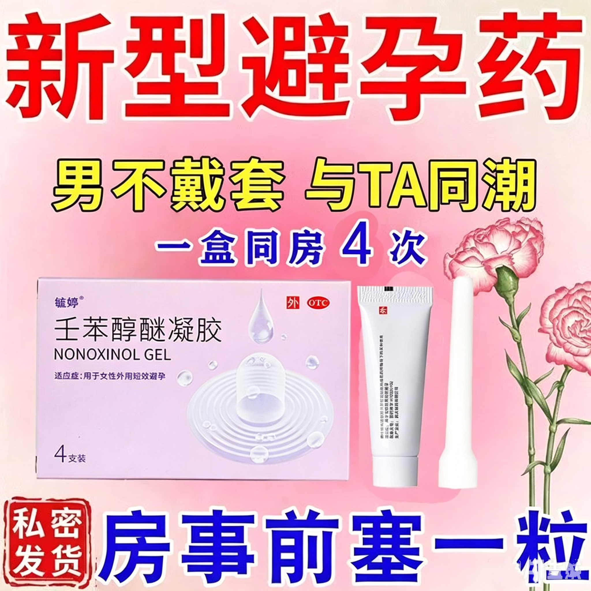 毓婷壬苯醇醚凝胶4支避孕栓膜女用外用短期避孕药阴道用不伤身