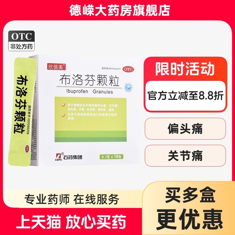 欣倍美布洛芬颗粒0.1g*18包正品发热头痛牙痛痛经关节痛退烧药,OTC药品/国际医药,解热镇痛,淘宝优惠券,粉丝福利购,淘宝优惠卷