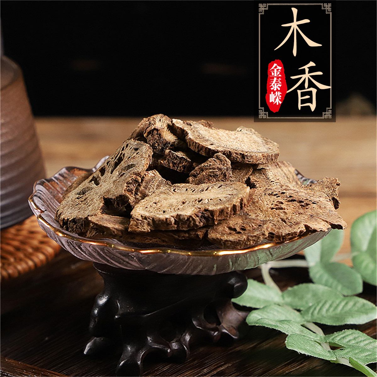 金泰嵘木香5g行气止痛健脾消食
