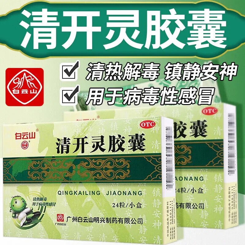 包邮】白云山明兴清开灵胶囊24粒病毒性感冒急性咽喉炎咽喉肿痛药