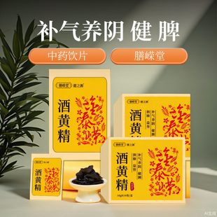 膳嵘堂即食酒黄精10g*10袋酒黄精独立包装食疗中药材补气养阴健脾