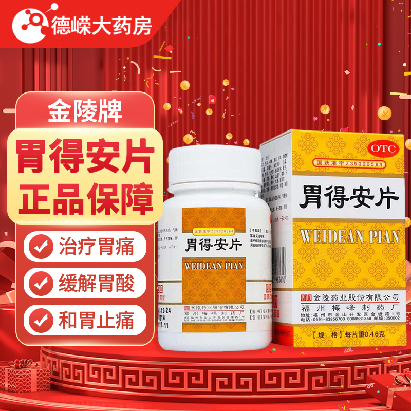 【金陵】胃得安片0.46g*100片/盒