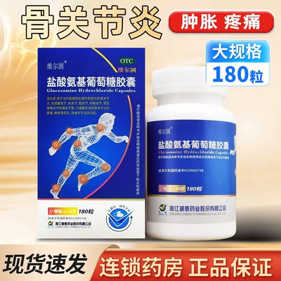 [维尔固]盐酸氨基葡萄糖胶囊0.24g*180粒*1瓶/盒