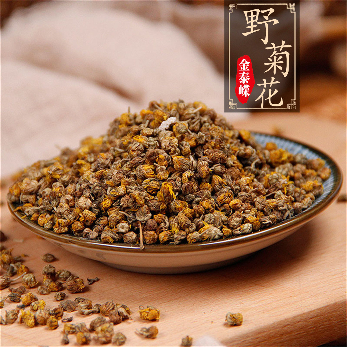 金泰嵘中药饮片野菊花250g清热解毒泻火平肝疔疮痈肿目赤肿痛头痛