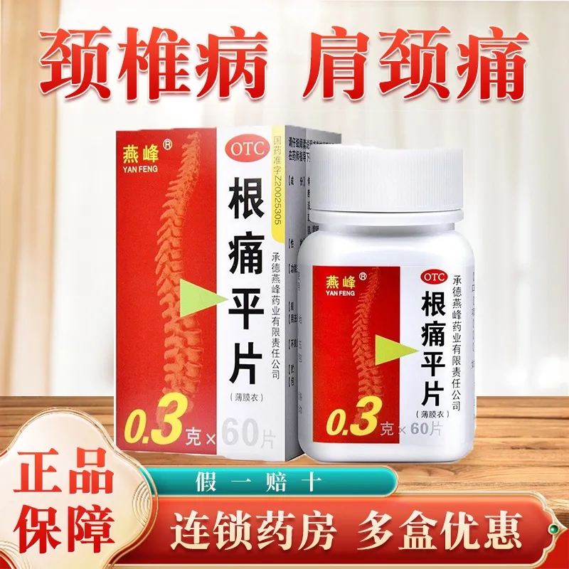 【燕峰】根痛平片300mg*60片/盒活血通络止痛颈椎病颈椎疼痛肌肉疼痛活动受限