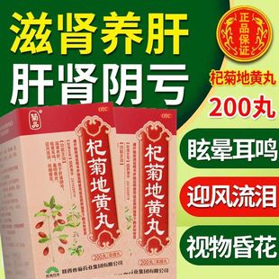 菊品杞菊地黄丸200粒肝肾阴亏眩晕耳鸣迎风流泪视物昏花羞明畏光