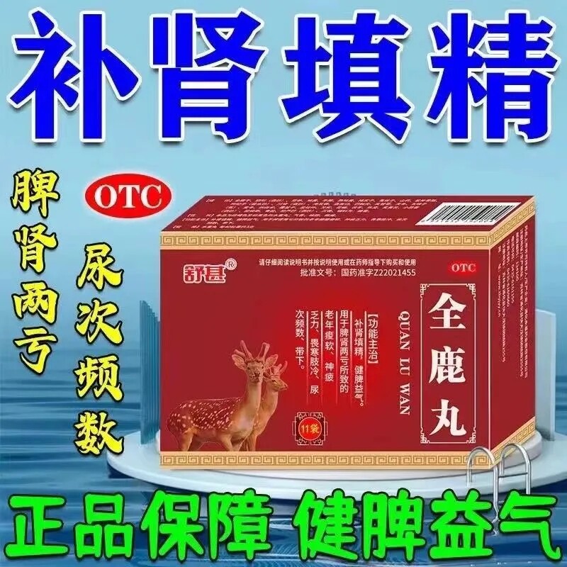 舒甚全鹿丸11袋补肾填精健脾益气神疲尿多