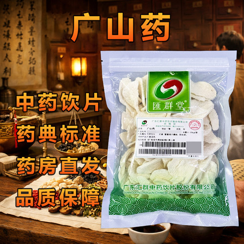 汇群堂广山药中药材250g/袋