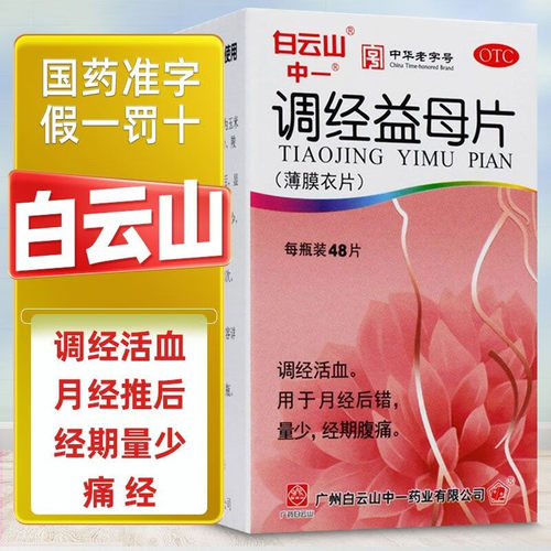 【白云山】调经益母片0.36g*48片/盒活血月经错后经期腹痛肚子痛痛经药