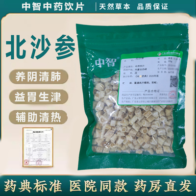 ZEUS/中智北沙参中药饮片250g