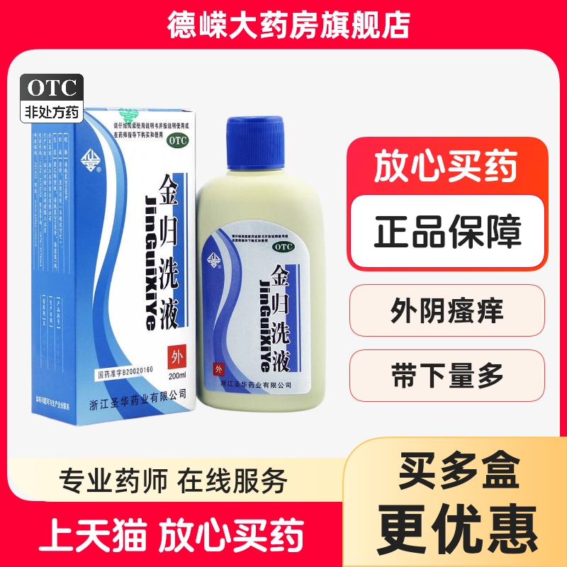 【现货包邮】仙宫金归洗液200ml清热祛湿止痒 外阴瘙痒带下量多
