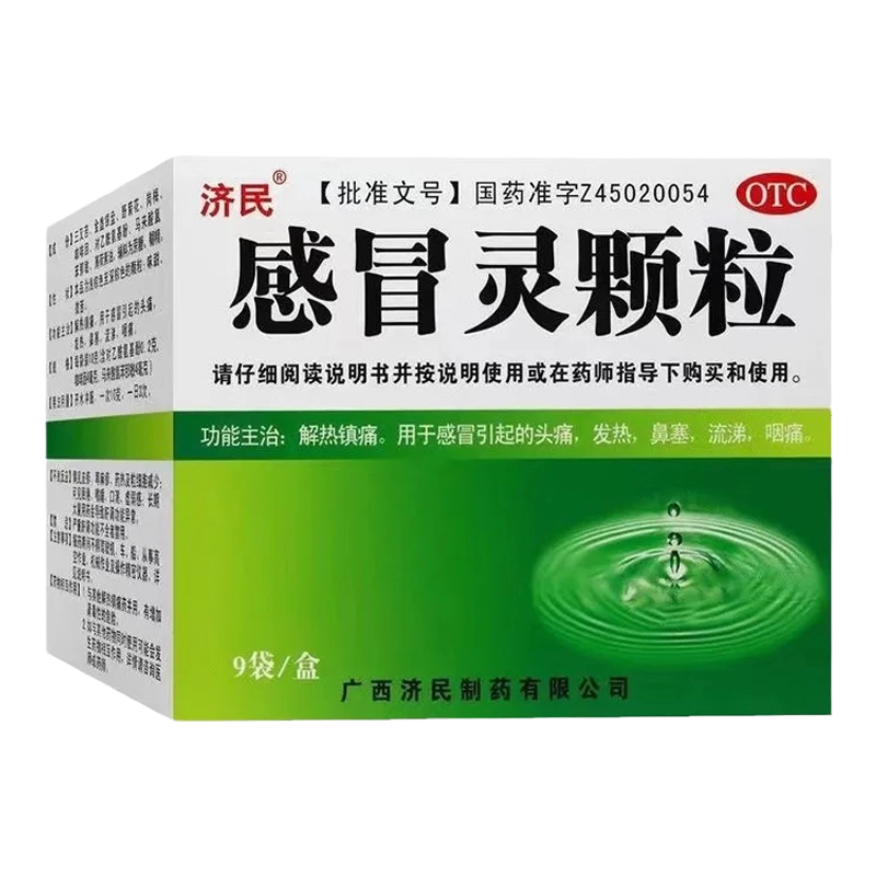 济民感冒灵颗粒9袋/盒感冒药鼻塞头痛咽痛发热非999非药片常备药,OTC药品/国际医药,感冒咳嗽,淘宝优惠券,粉丝福利购,淘宝优惠卷