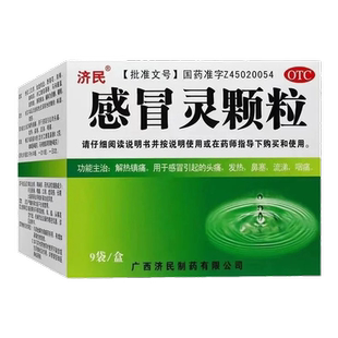 济民感冒灵颗粒9袋/盒感冒药鼻塞头痛咽痛发热非999非药片常备药
