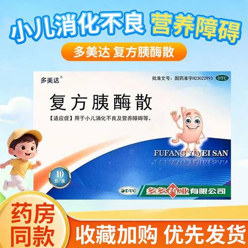 Dometic/多美达 复方胰酶散 2g*10袋/盒 小儿消化不良及营养障碍