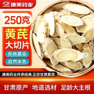 康美中药黄芪正宗甘肃正品野生黄芪片中药材西北芪250g官方旗舰店