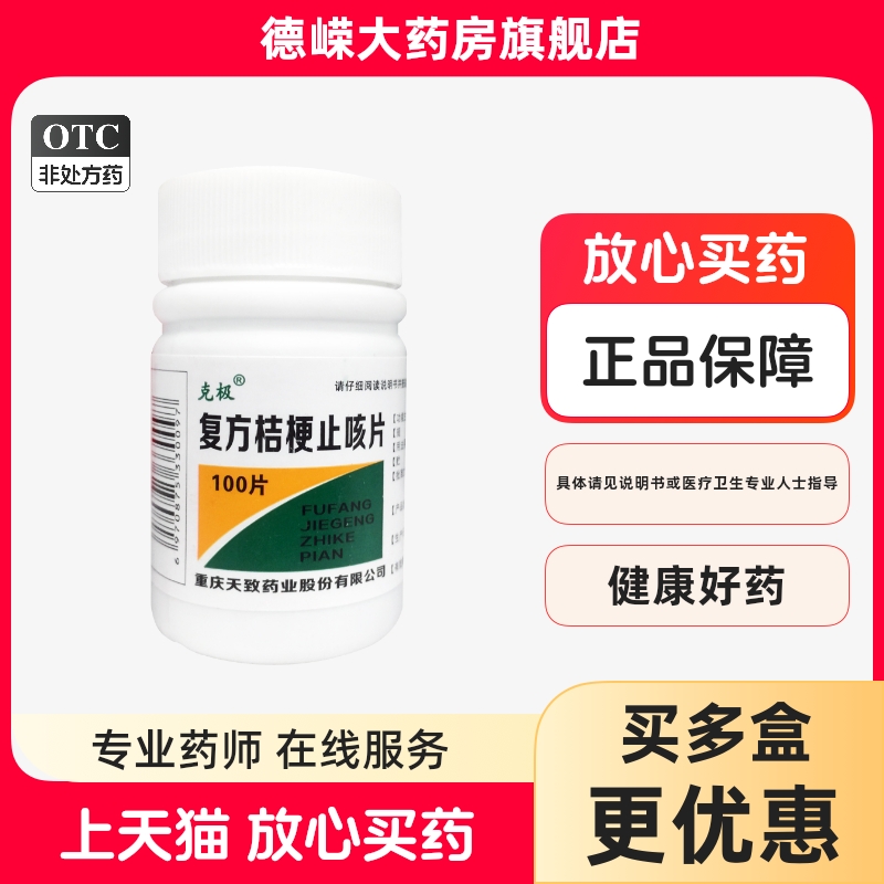 【克极】复方桔梗止咳片250mg*100片/盒止咳水化痰感冒咳嗽久咳咳喘止咳祛痰药otc