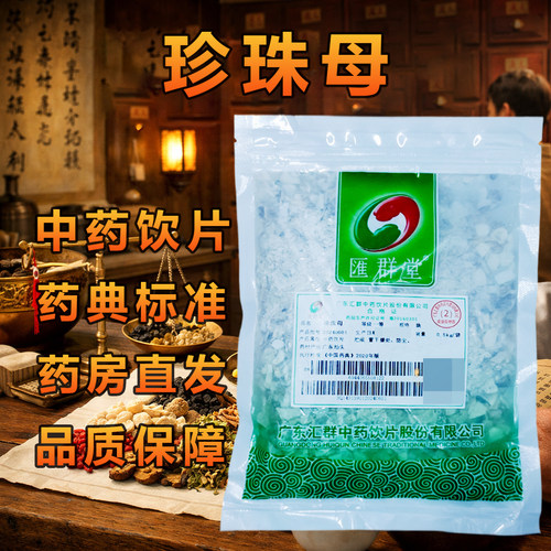 汇群堂珍珠母250g/袋高品质