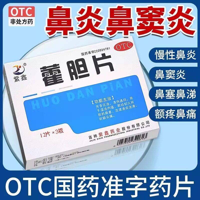 【紫鑫】藿胆片0.2g*36片/盒鼻塞鼻炎前额头痛头痛流涕