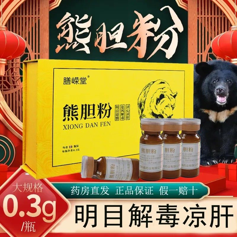 0.3g*10瓶/盒】膳嵘堂熊胆粉清心凉肝息风明目肿痛四川熊胆膳嵘堂,传统滋补营养品,滋补经典方/精制中药材,淘宝优惠券,粉丝福利购,淘宝优惠卷