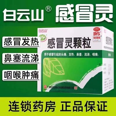 [白云山]感冒灵颗粒10g*9袋/盒