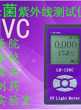 LH-126C UVC紫外线辐照计功率计灯强度测试仪UVC照度计254nm