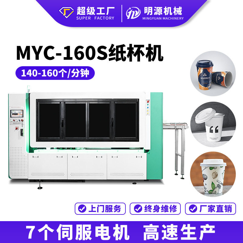 MYC-160 伺服纸杯成型机生产一次性纸杯机器全自动纸杯,个性定制/设计服务/DIY,趣味证书/奖状,淘宝优惠券,粉丝福利购,淘宝优惠卷