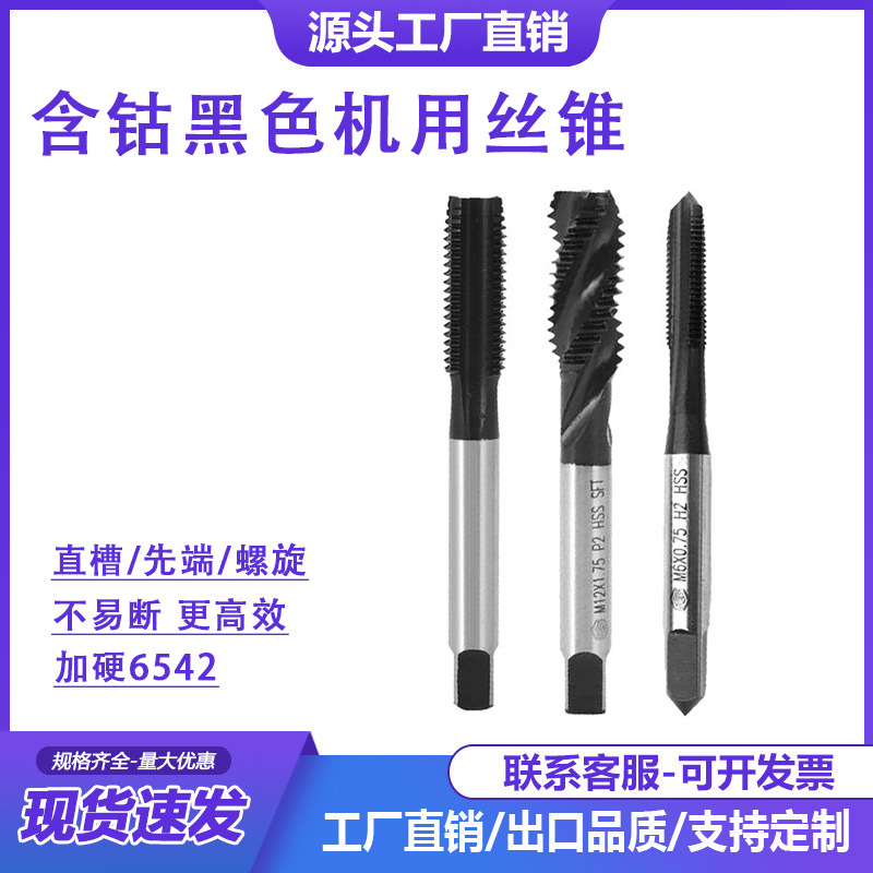 含钴黑色机用丝锥 螺旋丝锥先端螺尖丝锥 镀钛丝攻 M35高钴丝攻