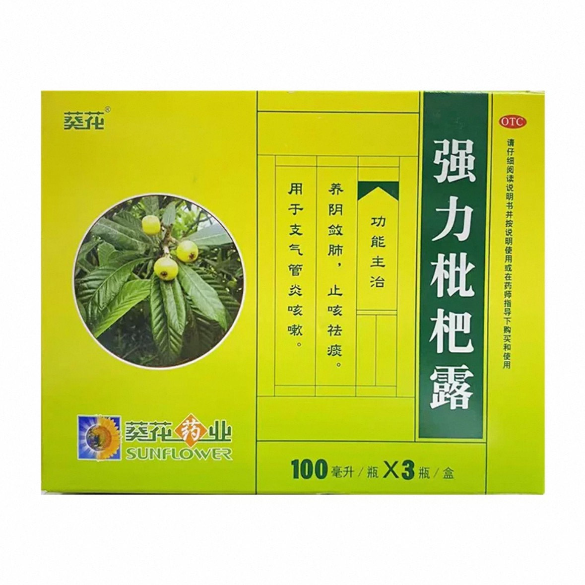 葵花 强力枇杷露 100ml*3瓶/盒 养阴敛肺止咳祛痰支气管炎咳嗽 zm