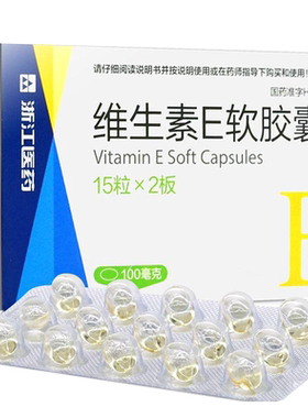 【浙江】维生素E软胶囊100mg*30粒/盒