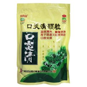 【白云山】口炎清颗粒10g*20袋/袋