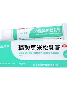 【羚锐止痒平】糠酸莫米松乳膏0.1%*15g*1支/盒