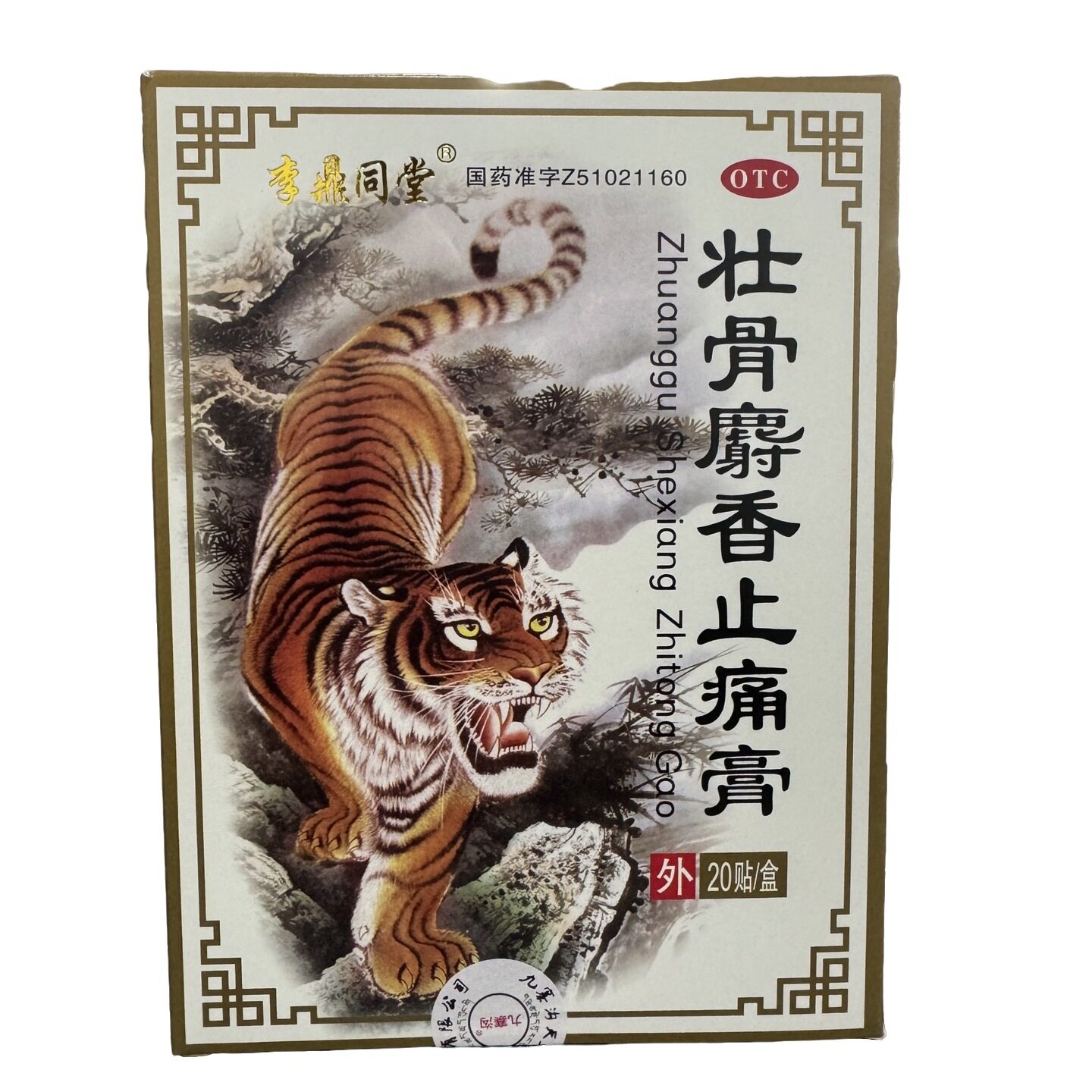 【李鼎同堂】壮骨麝香止痛膏 10cm*7cm*20贴 缓解关节疼痛