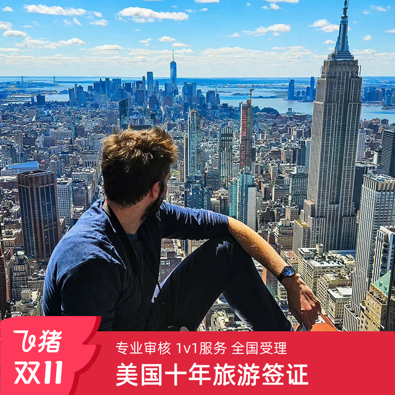 【品牌保证】中字头品牌旅行社 安全放心 【专业高效】优先审核，享审核一对一服务 【服务品质】可选择24小时加急预约服务 【方便快捷】全国范围约签，各类人群均可办