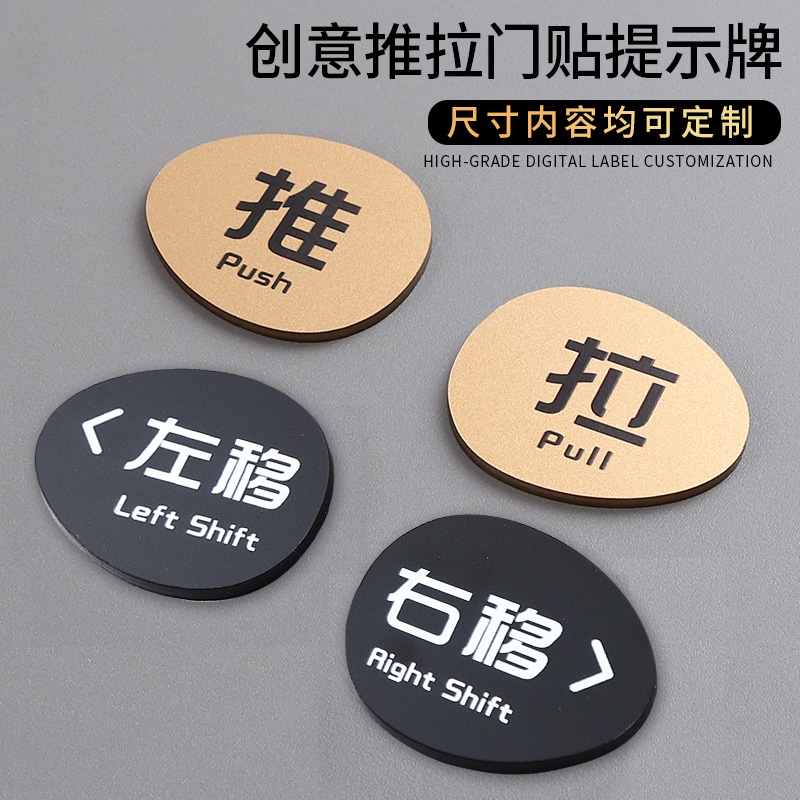 创意推拉门贴酒店浴室玻璃门拉字提示牌洗手间厕所卫生间推门标识牌写字楼标志推拉牌亚克力左右移提醒牌定制