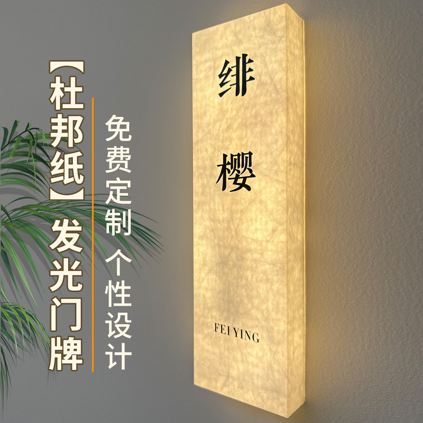 杜邦纸发光门牌定制包间包厢牌