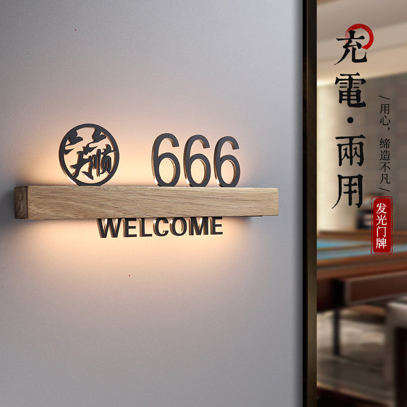 新中式棋牌室门牌号带灯发光定制