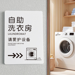 高档洗衣房标识牌定制酒店民宿宾馆自助洗衣房注意事项指示牌电竞网咖健身房洗衣机使用须知提示牌亚克力订做