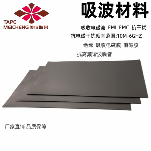 吸波材料吸波膜隔磁膜消磁膜吸收