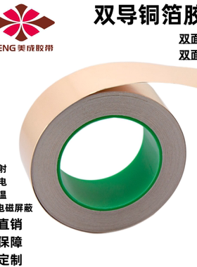 双导铜箔胶带双面导电屏蔽铜箔胶带增强信号耐高温屏蔽电磁干扰带