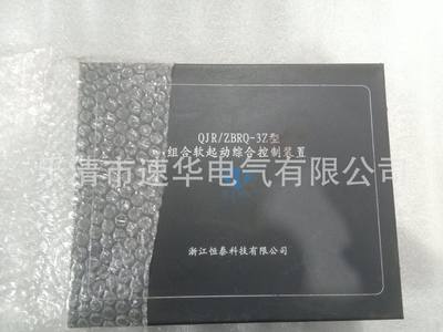 浙江恒泰--3型组合软启动综合控制装置