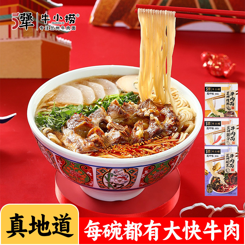 5犟牛小捞正宗清真兰州牛肉面经典盒装懒人速食面条方便面面食